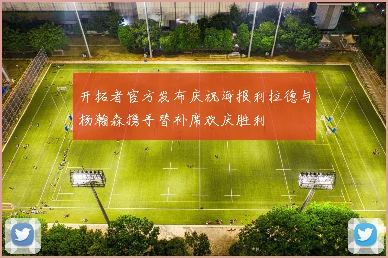 开拓者官方发布庆祝海报利拉德与杨瀚森携手替补席欢庆胜利