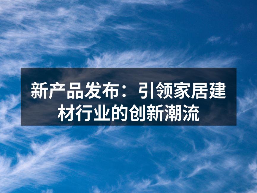 新发布的环保涂料系列