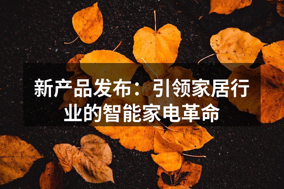 新型环保建材样品展示