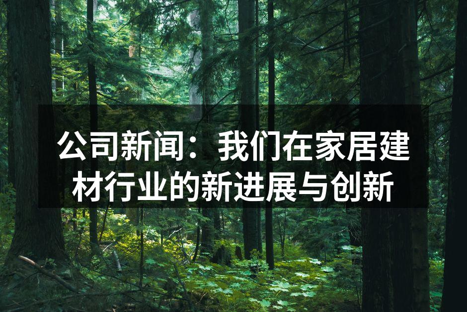 新型环保材料展示
