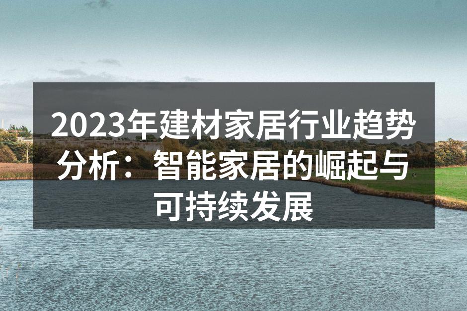 智能家居设备正在成为家居行业的新宠