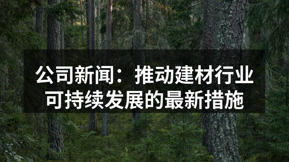 绿色建材展览会现场