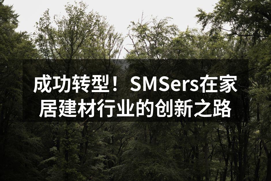 SMSers新推出的智能家居产品展示