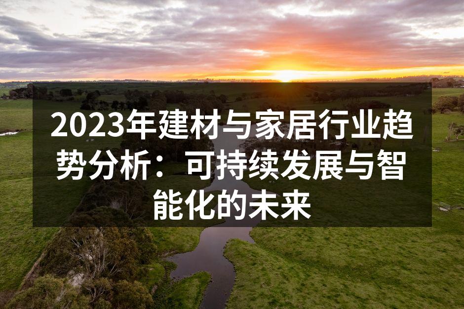 可持续材料的应用逐渐增多